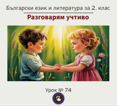 Урок 74. Разговарям учтиво 